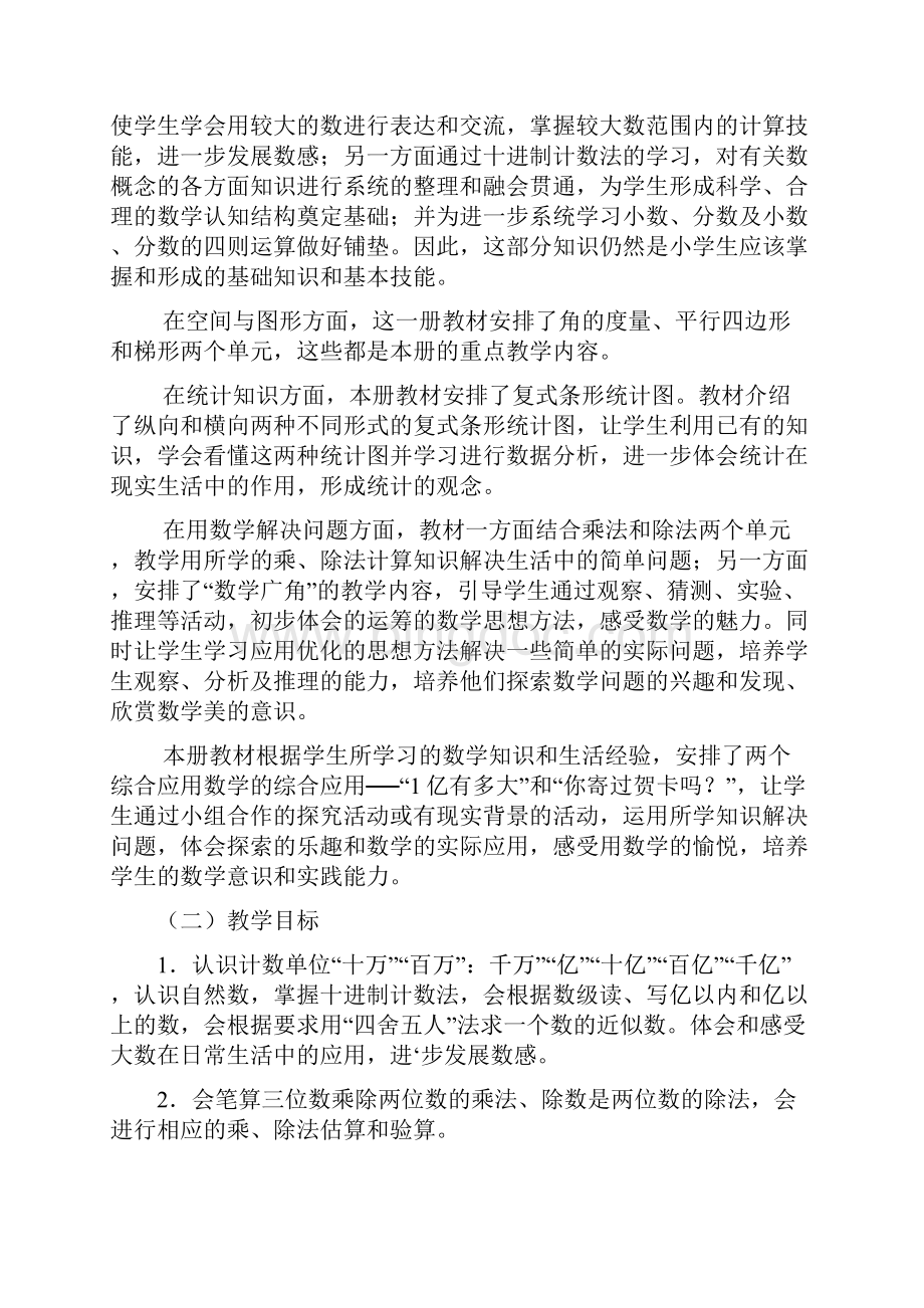 人教版小学四年级上册数学教学计划进度表及单元计划.docx_第2页