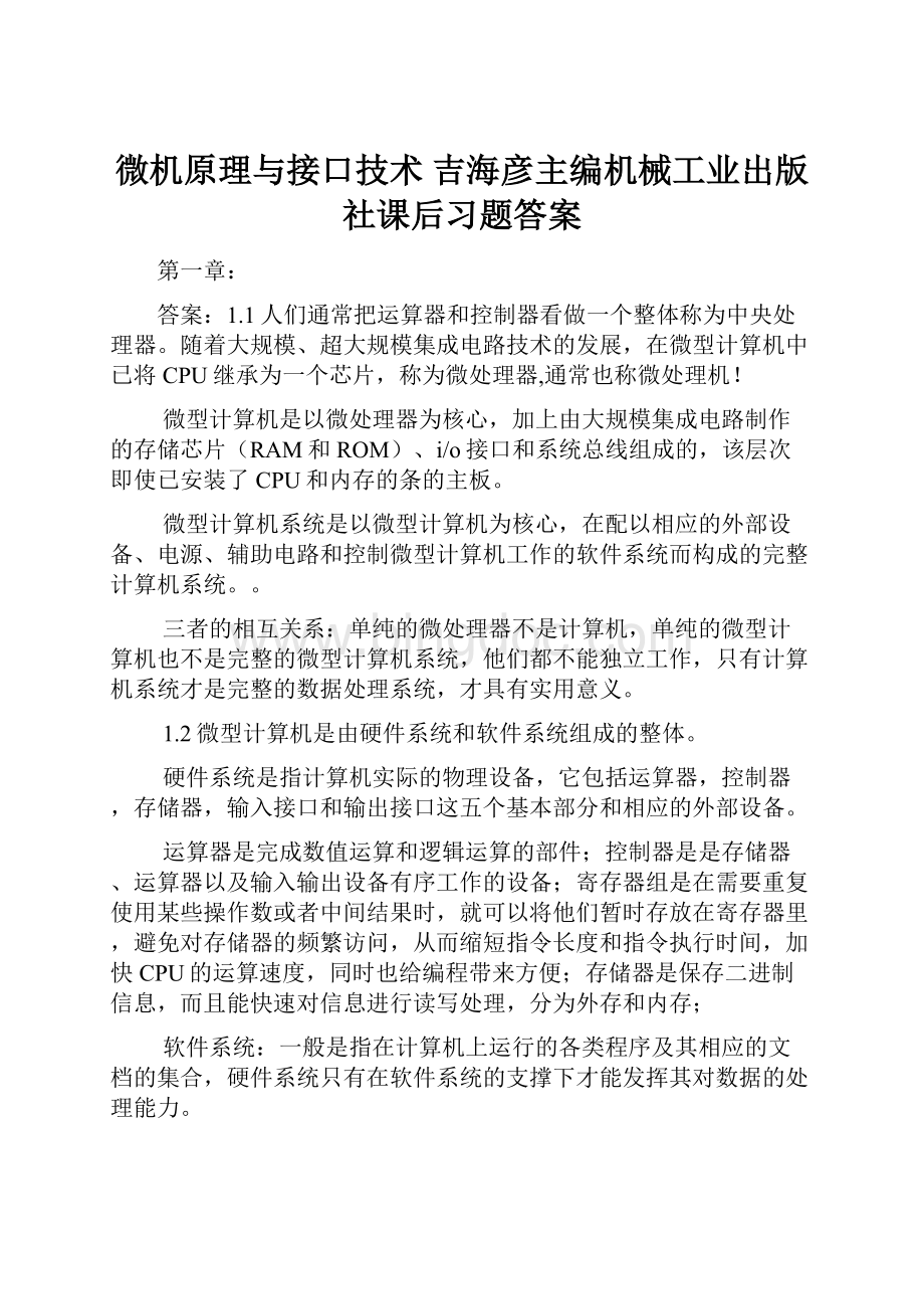 微机原理与接口技术 吉海彦主编机械工业出版社课后习题答案Word文档下载推荐.docx_第1页