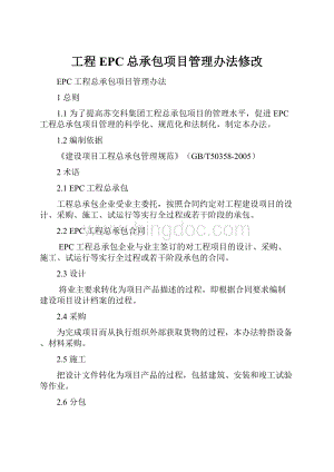 工程EPC总承包项目管理办法修改.docx