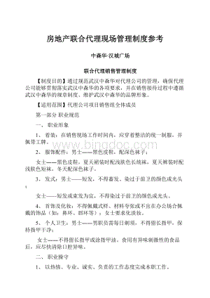 房地产联合代理现场管理制度参考Word文档格式.docx