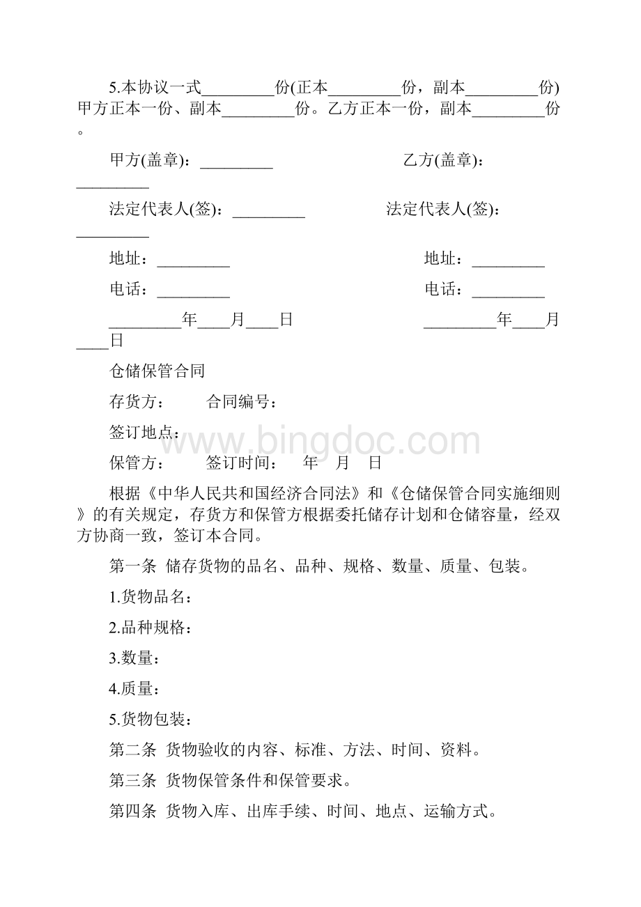 仓储合同范本4篇Word文档格式.docx_第2页