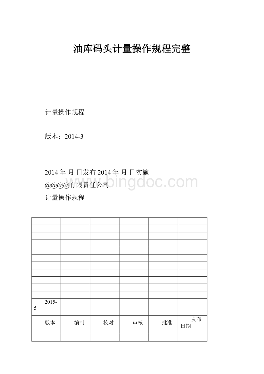 油库码头计量操作规程完整Word格式文档下载.docx_第1页