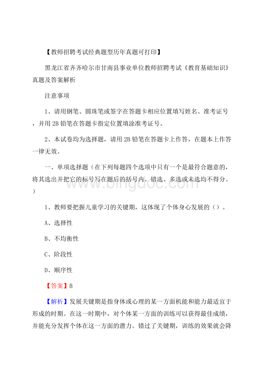 黑龙江省齐齐哈尔市甘南县事业单位教师招聘考试《教育基础知识》真题及答案解析.docx_第1页