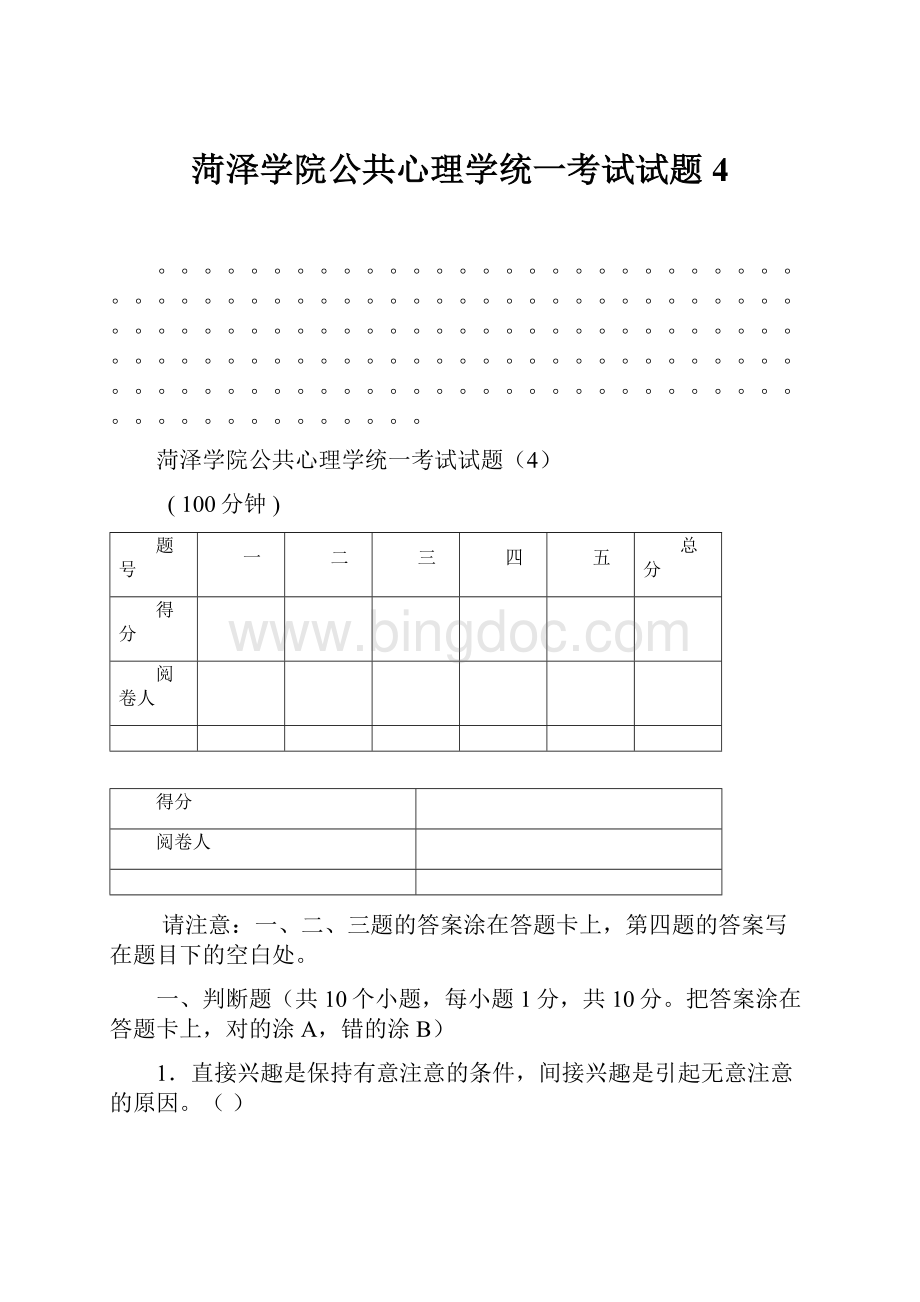 菏泽学院公共心理学统一考试试题4.docx_第1页