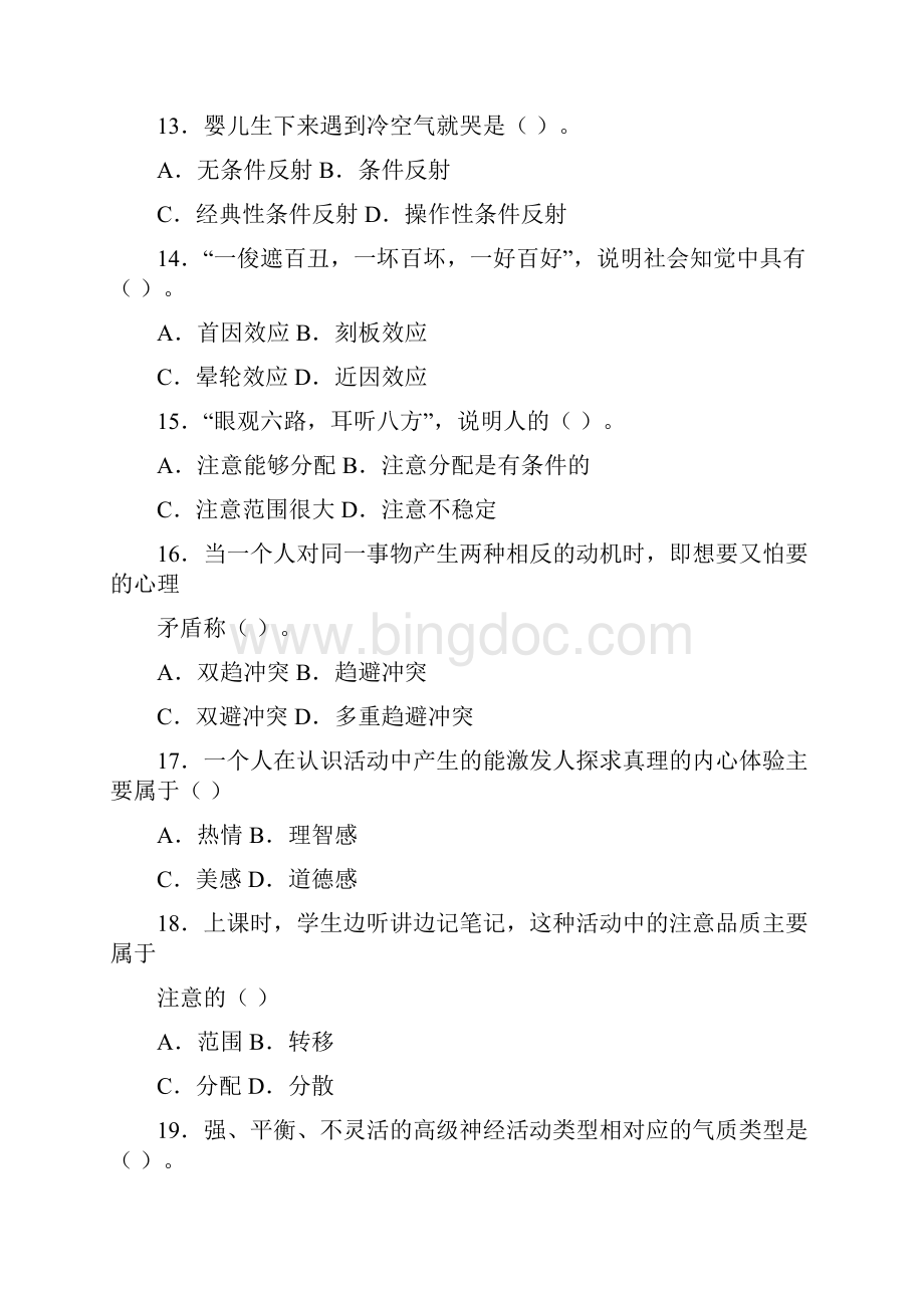 菏泽学院公共心理学统一考试试题4.docx_第3页