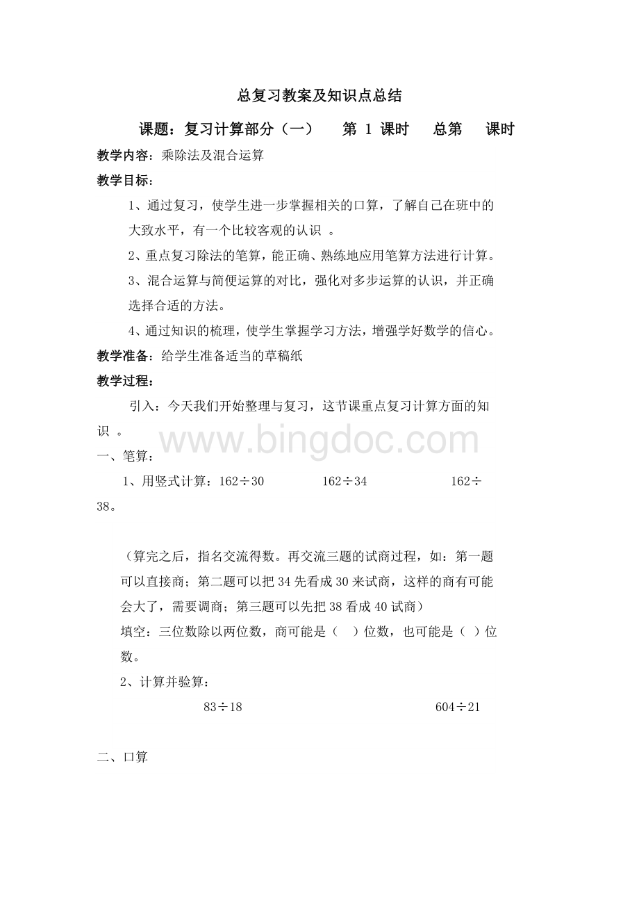 苏教版四年级数学上册总复习教案Word下载.doc