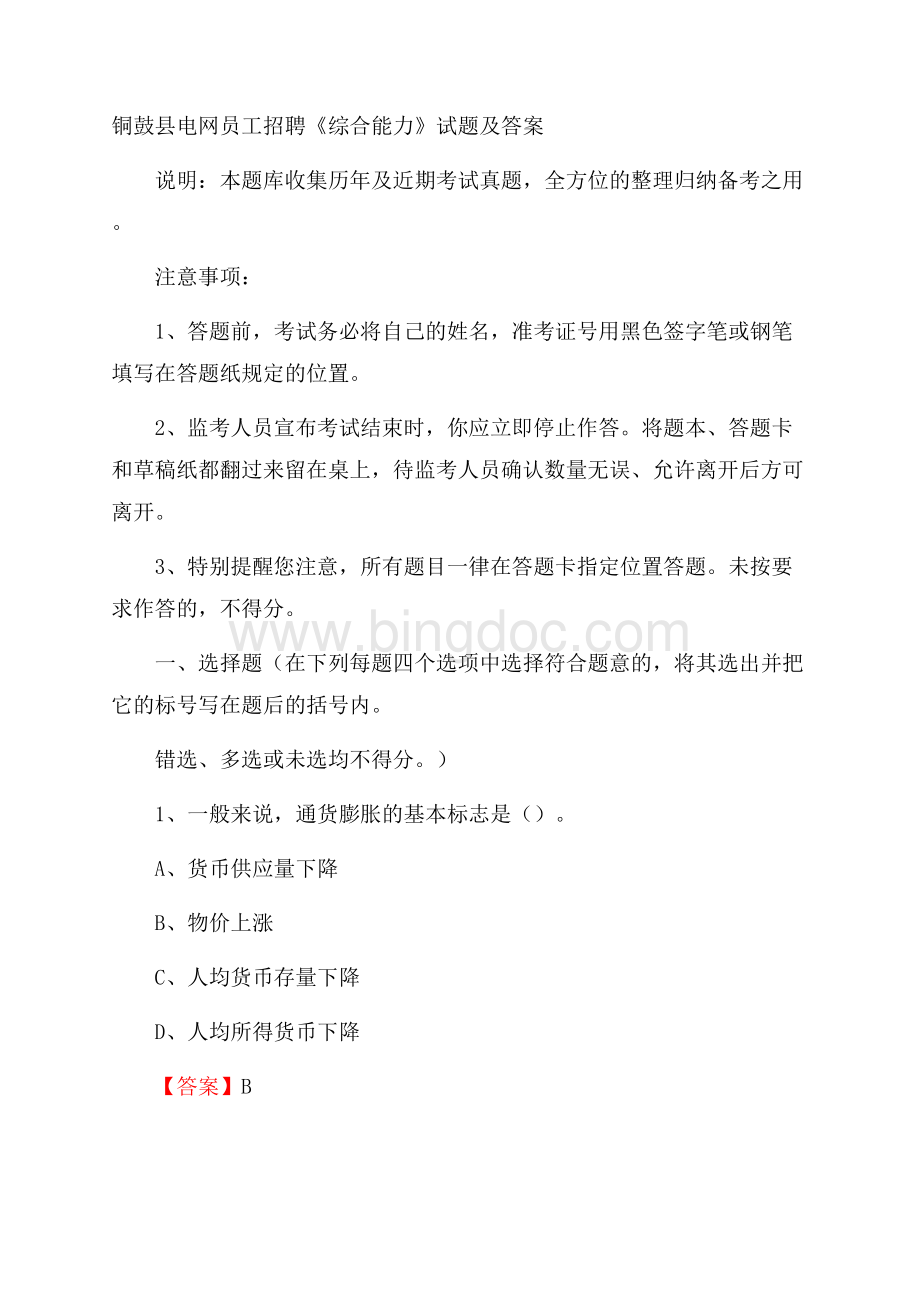 铜鼓县电网员工招聘《综合能力》试题及答案.docx_第1页