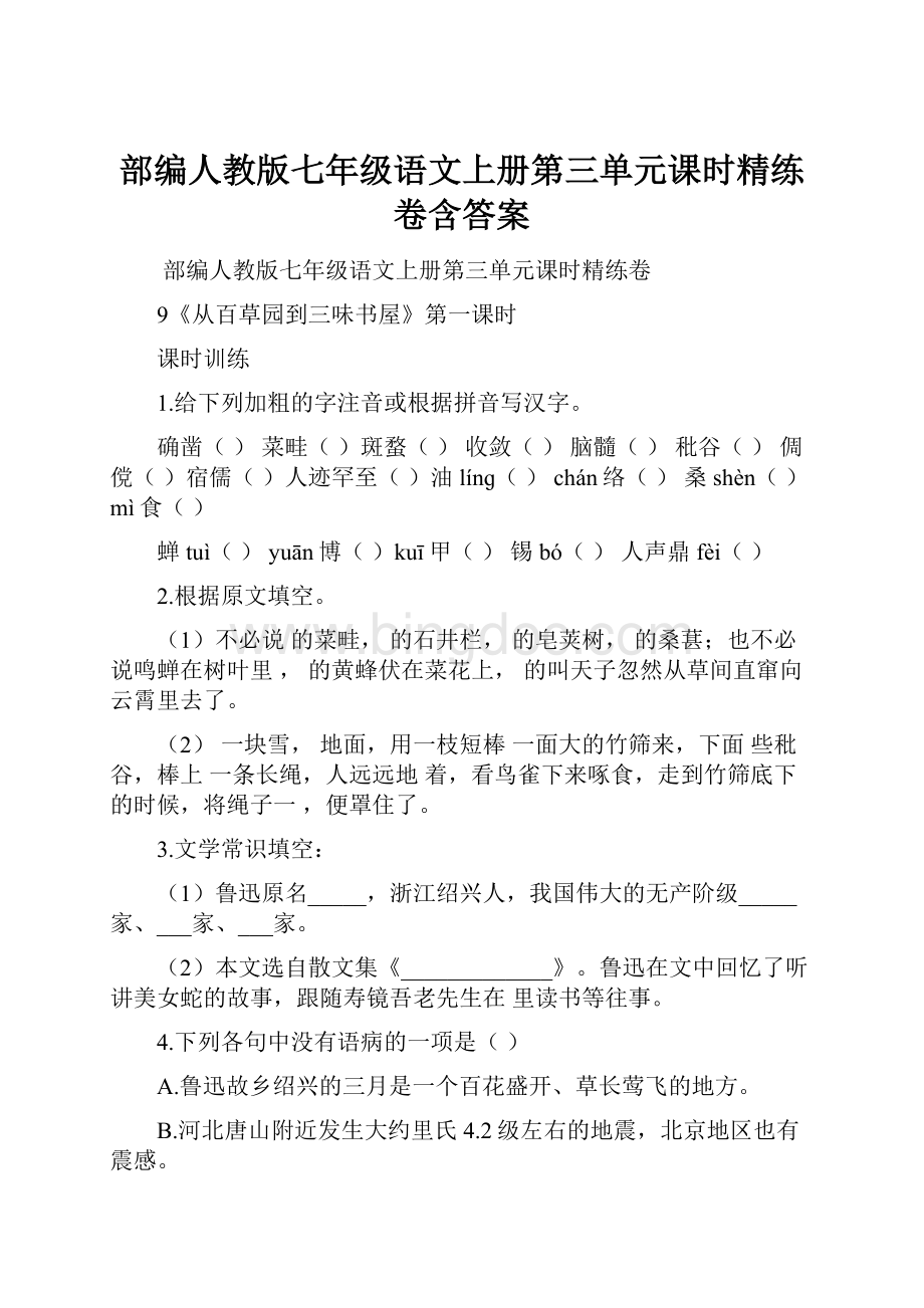 部编人教版七年级语文上册第三单元课时精练卷含答案.docx_第1页