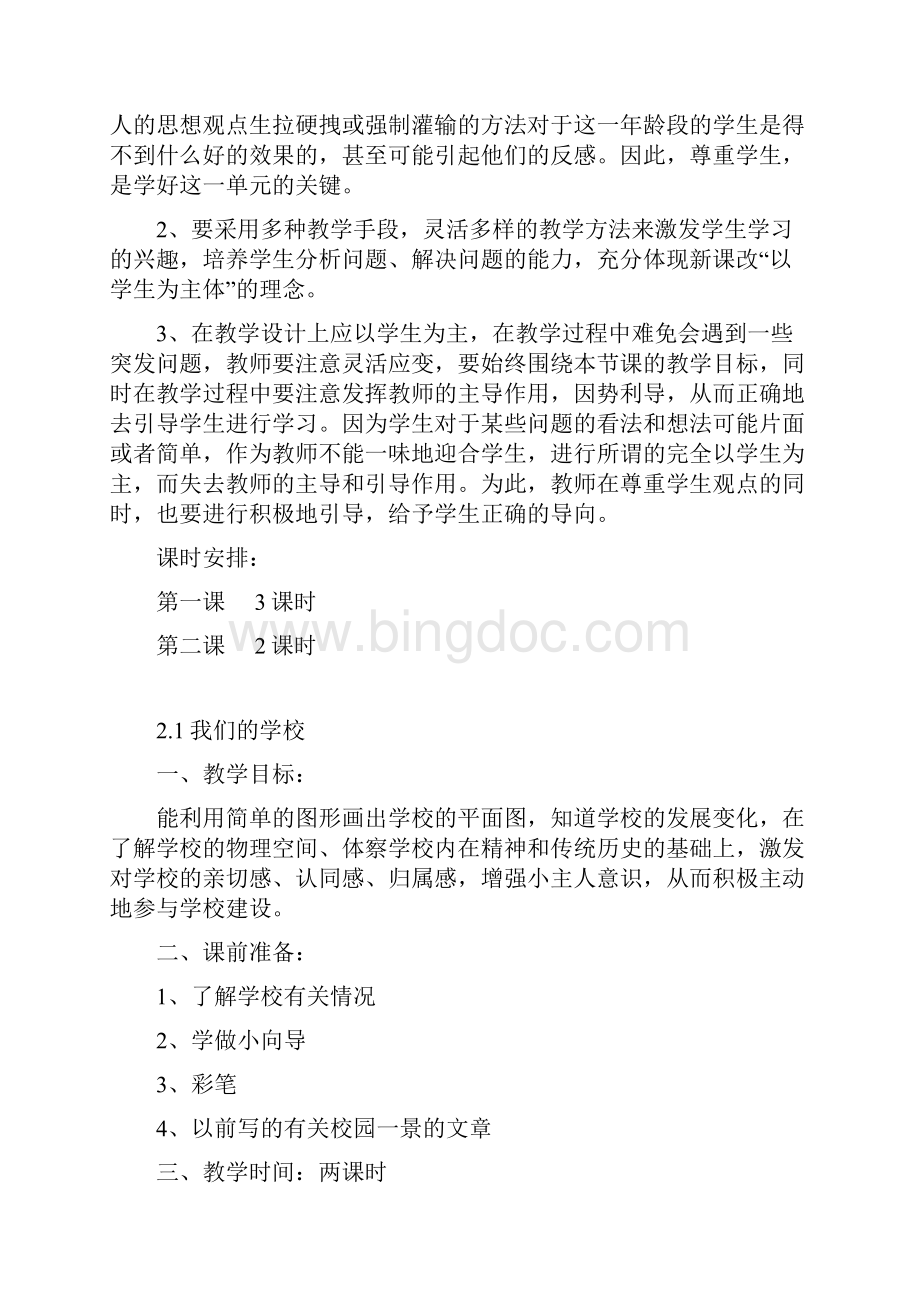 第二单元教学计划品德.docx_第2页