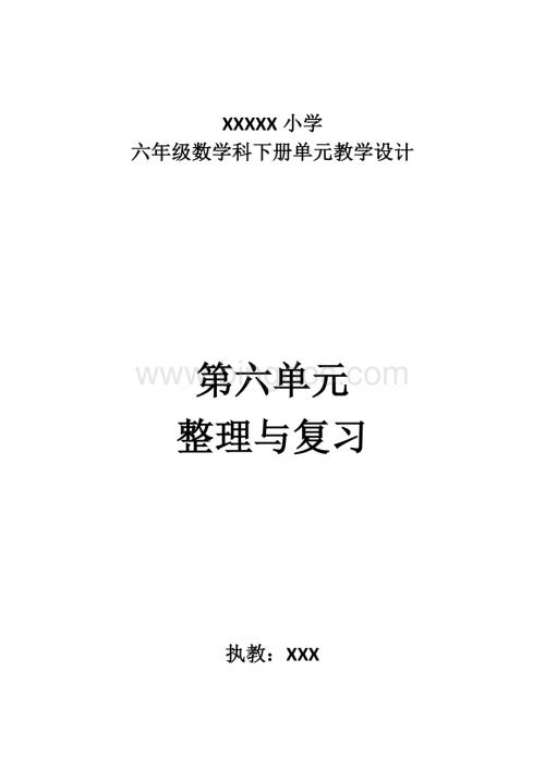 最新2017年人教版六年级数学下册第六单元《整理与复习》教学设计.doc