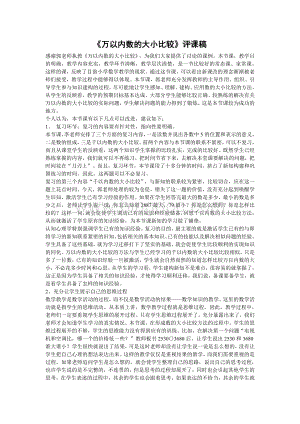 《万以内数的大小比较》评课稿Word文档下载推荐.doc