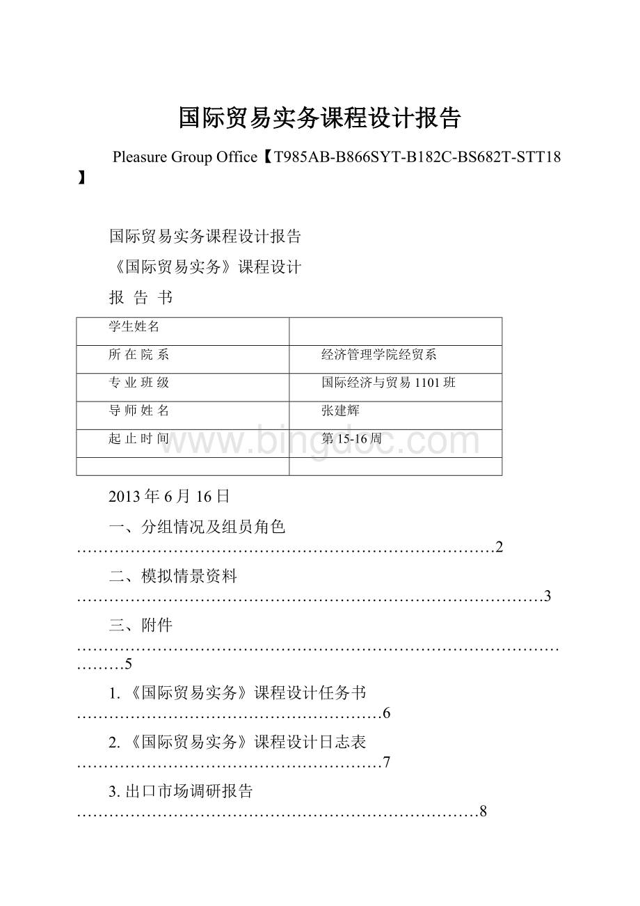 国际贸易实务课程设计报告文档格式.docx_第1页