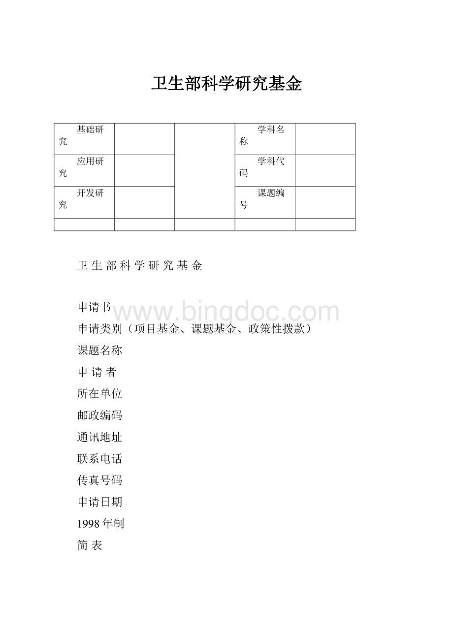 卫生部科学研究基金.docx