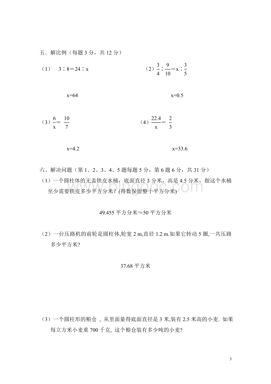 六年级下册数学第一次月考测试题.doc_第3页