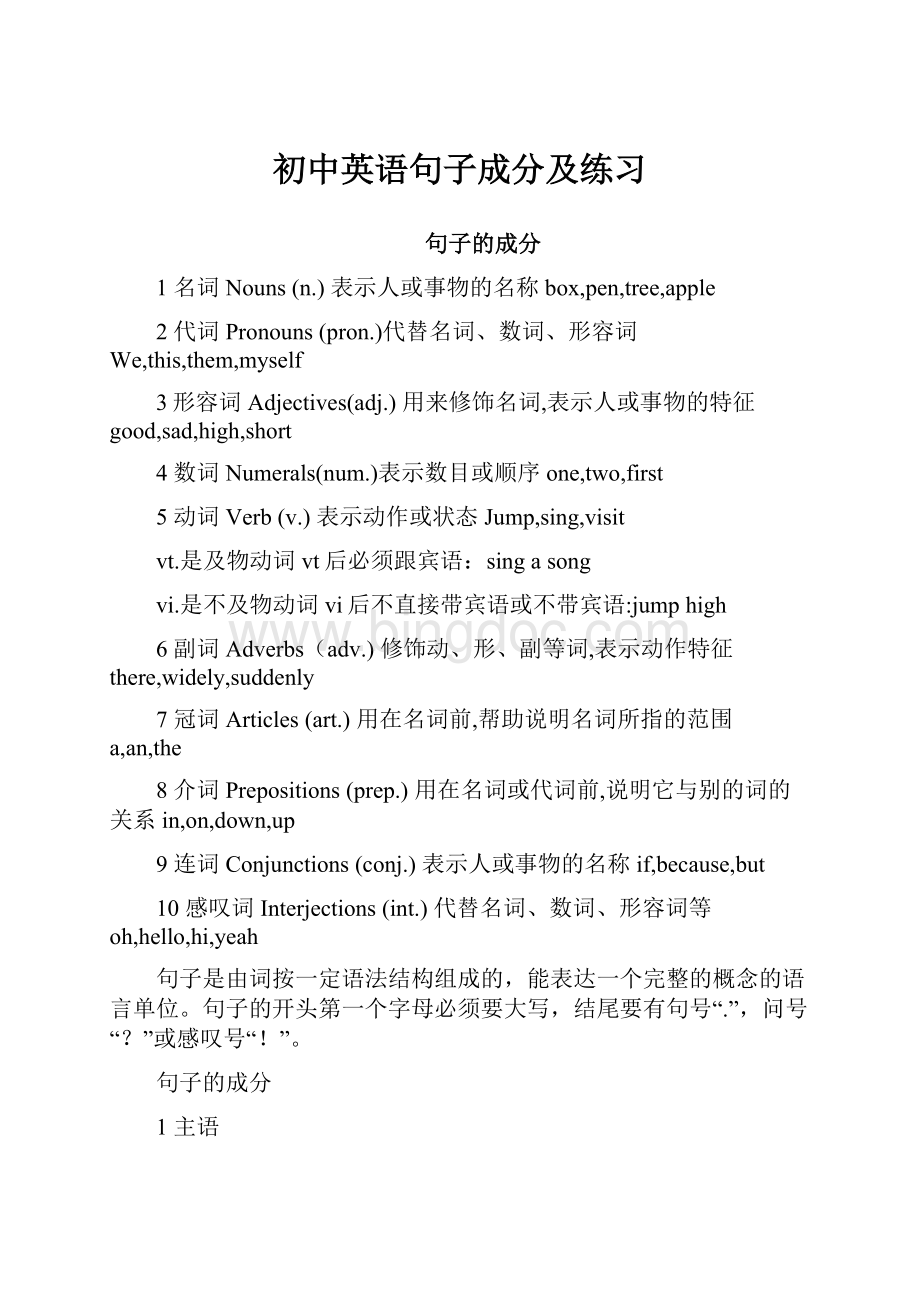 初中英语句子成分及练习.docx_第1页