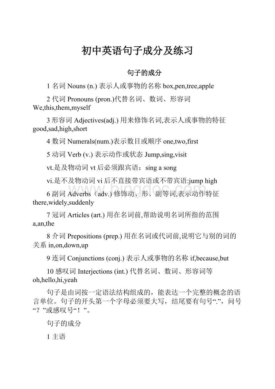 初中英语句子成分及练习.docx