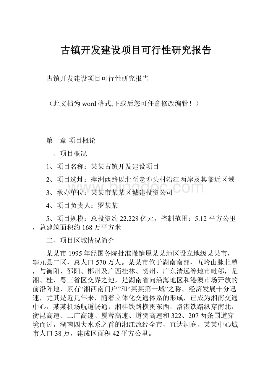 古镇开发建设项目可行性研究报告Word文档格式.docx_第1页