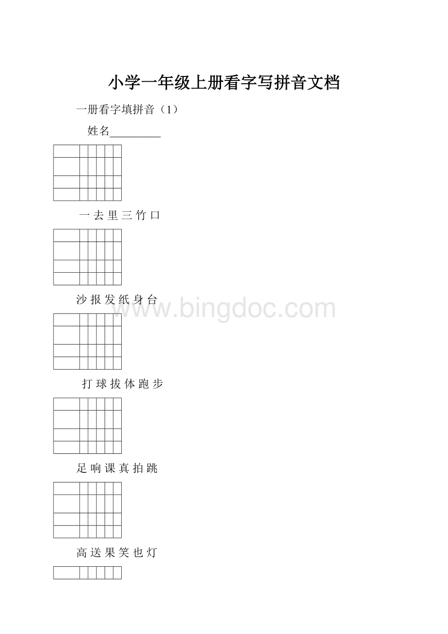 小学一年级上册看字写拼音文档.docx_第1页