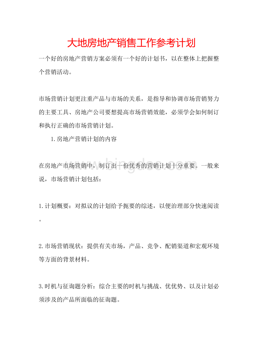 2023大地房地产销售工作参考计划.docx