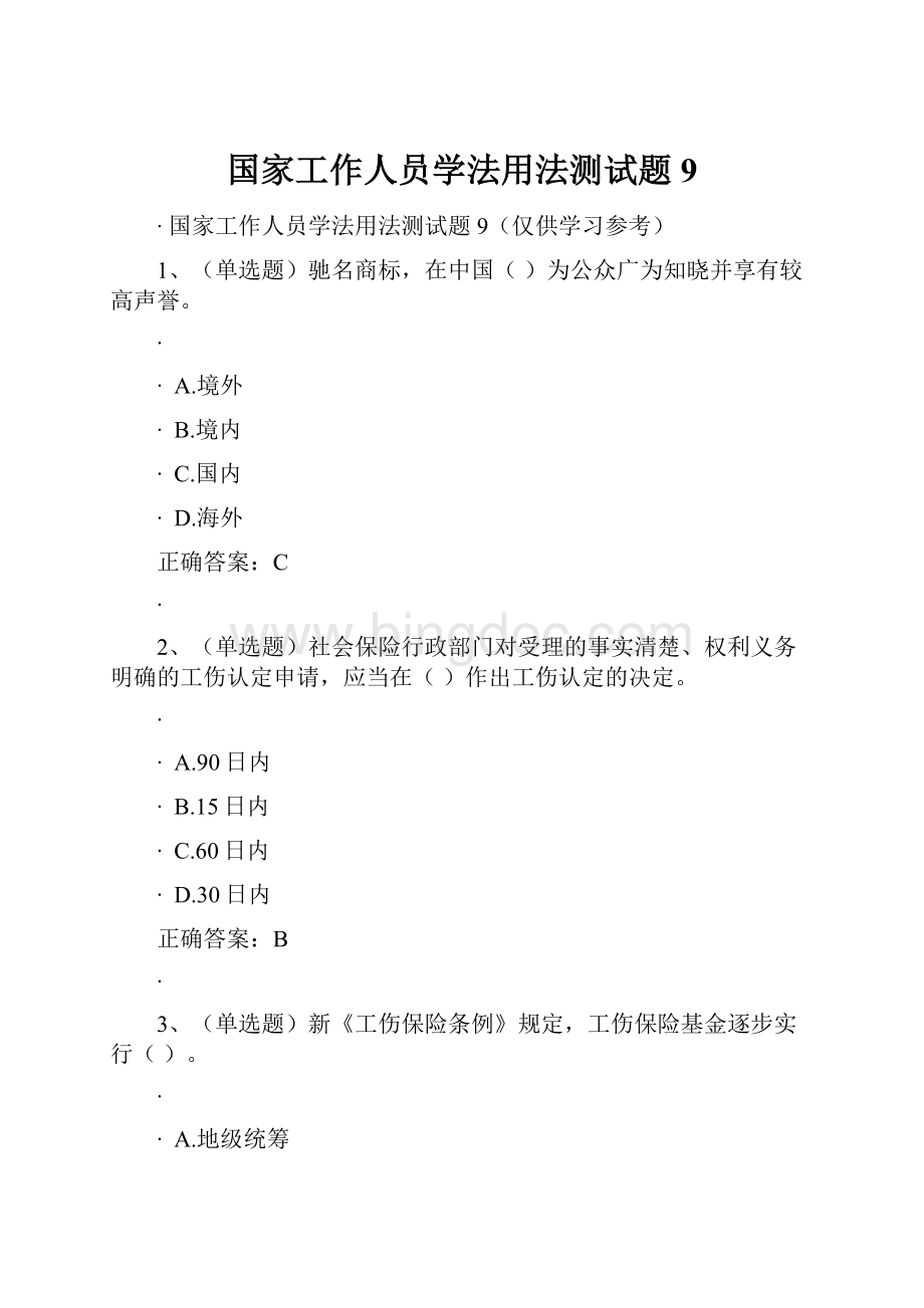 国家工作人员学法用法测试题9.docx_第1页