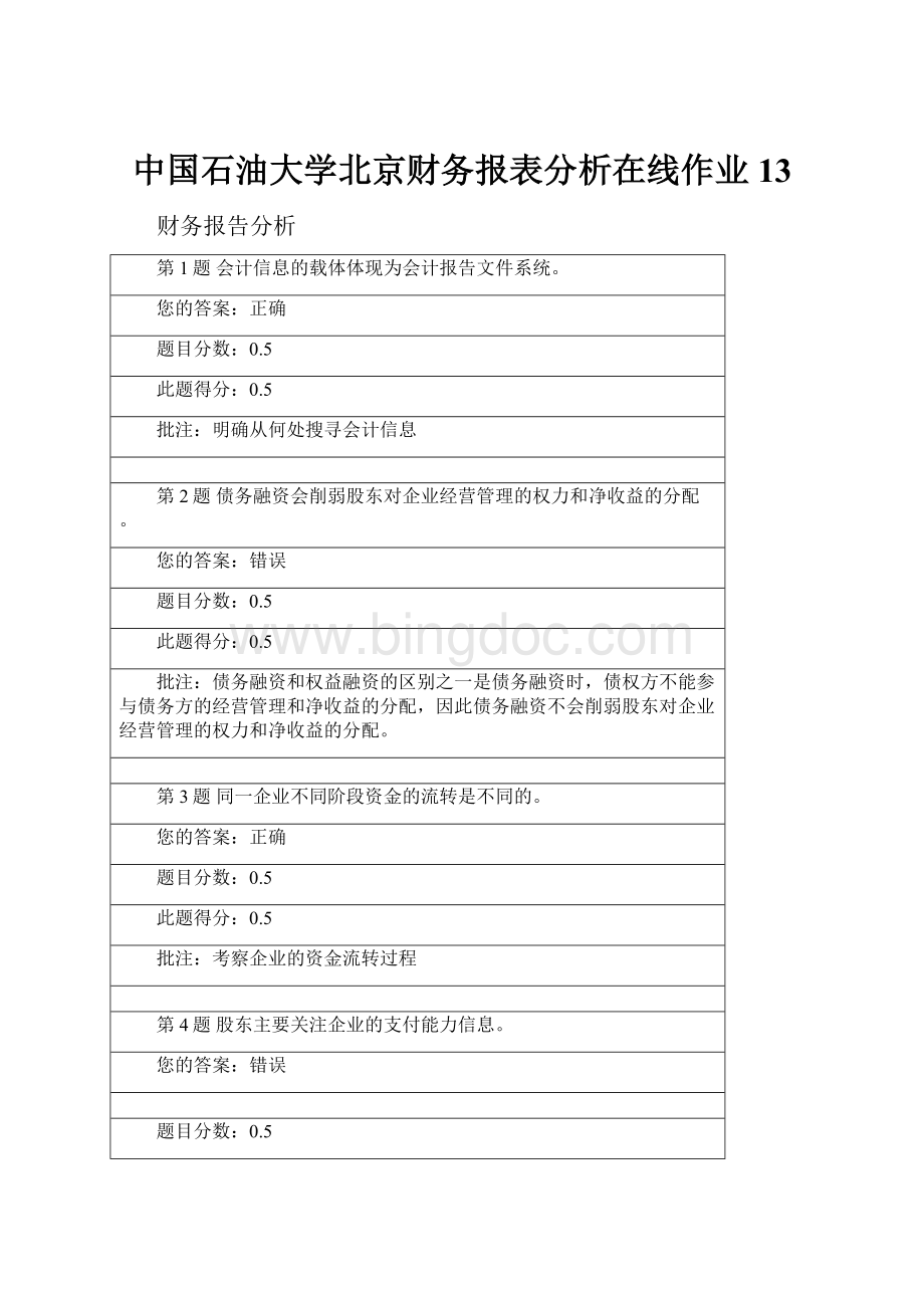 中国石油大学北京财务报表分析在线作业13.docx_第1页