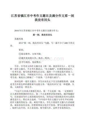 江苏省镇江市中考作文题目及满分作文那一刻我没有回头.docx