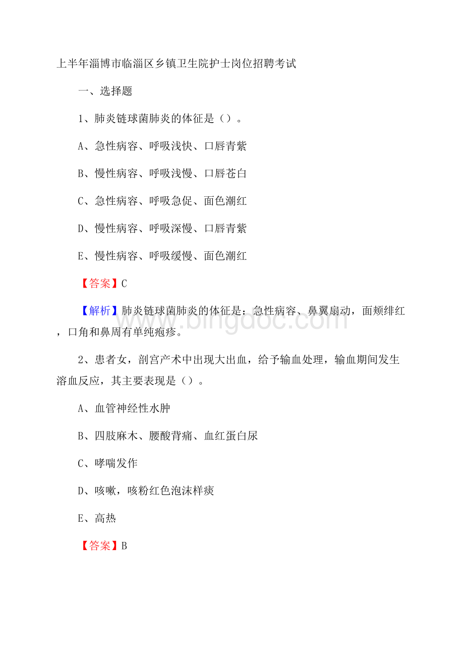 上半年淄博市临淄区乡镇卫生院护士岗位招聘考试Word文档下载推荐.docx_第1页