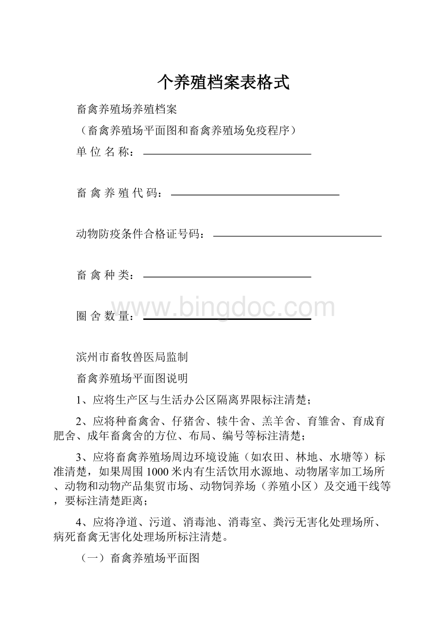 个养殖档案表格式Word格式文档下载.docx