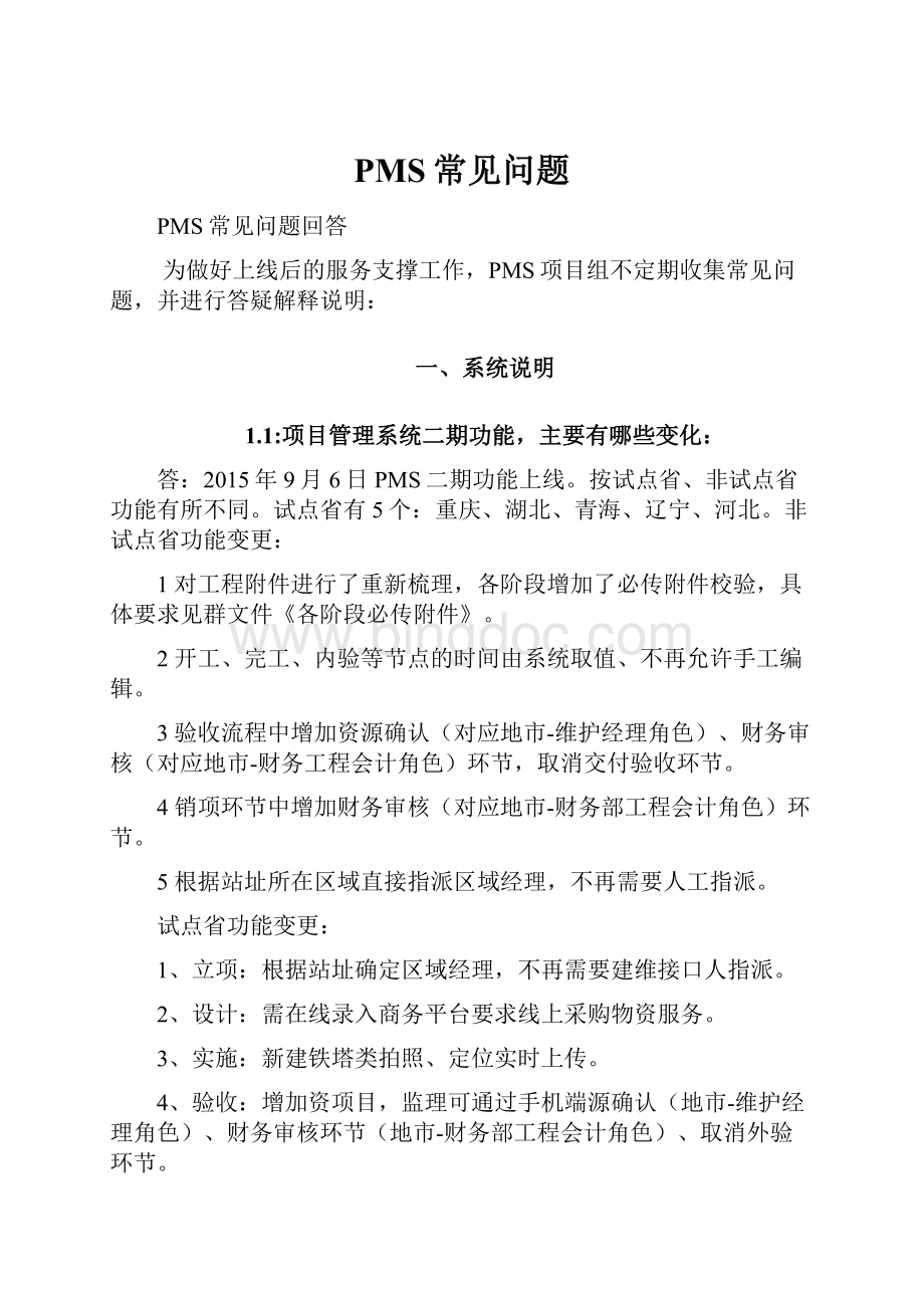 PMS常见问题.docx_第1页