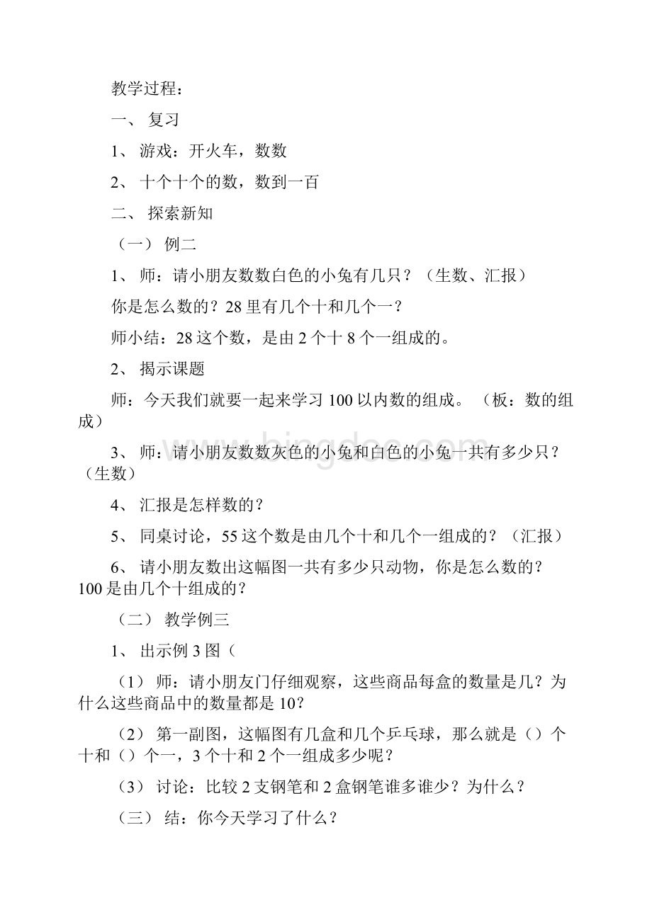 精品启东教育西师版小学一年级下册数学教案Word文档格式.docx_第3页