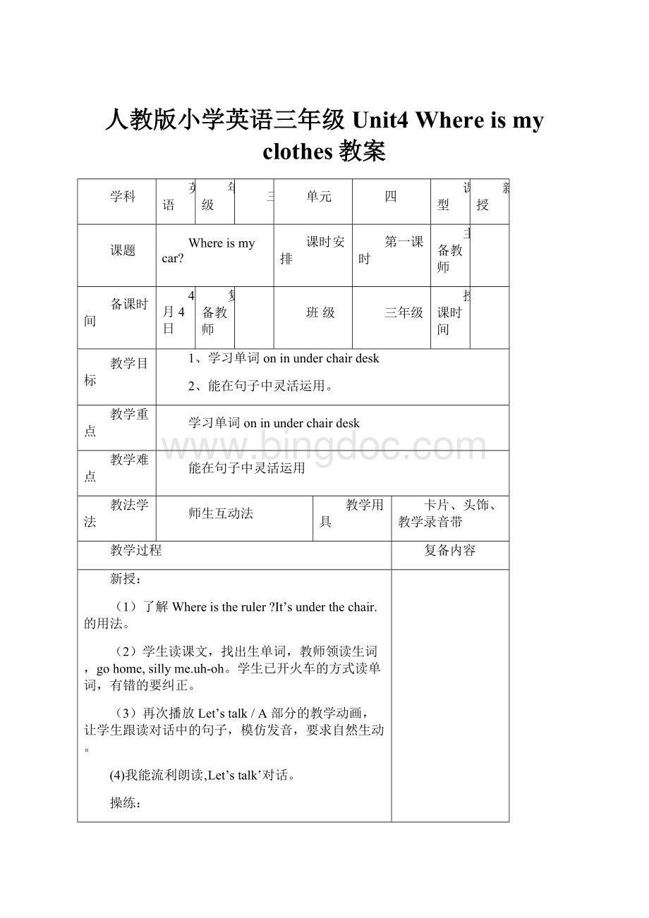 人教版小学英语三年级Unit4 Where is my clothes教案Word下载.docx_第1页