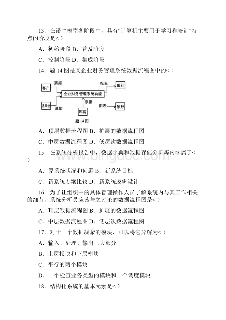 自学考试管理系统中计算机应用试题.docx_第3页