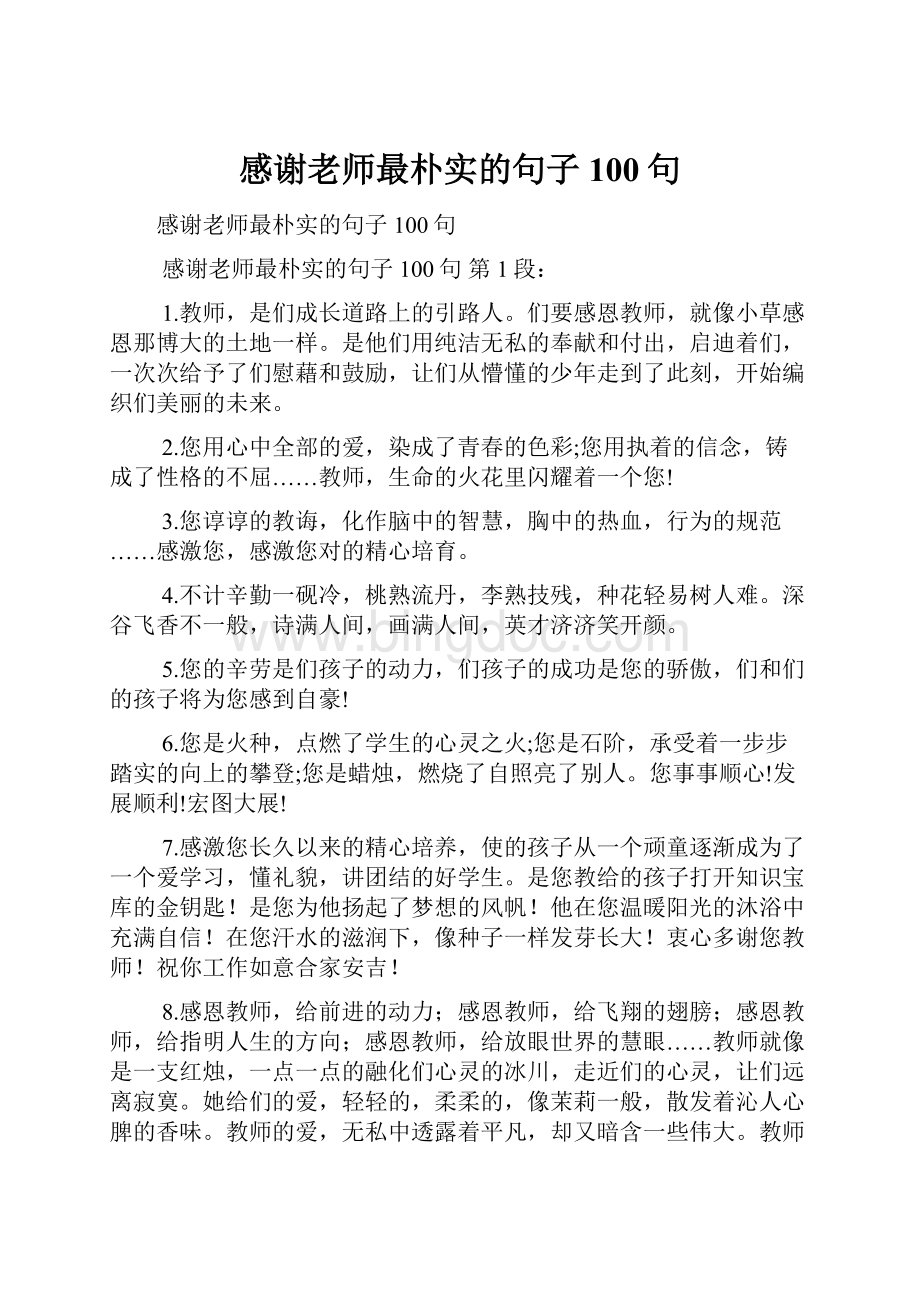 感谢老师最朴实的句子100句Word下载.docx