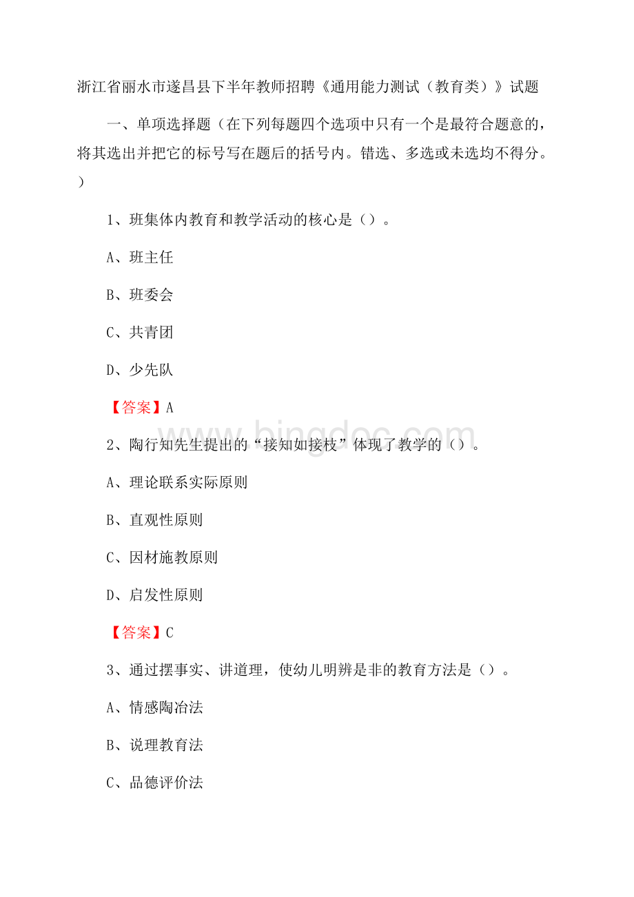 浙江省丽水市遂昌县下半年教师招聘《通用能力测试(教育类)》试题Word格式文档下载.docx_第1页