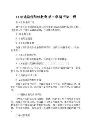 12年建造师继续教育 第5章 脚手架工程Word下载.docx