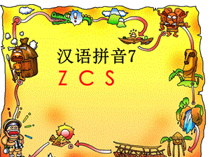 新版部编版语文一年级汉语拼音第7课zcs课件PPT文档格式.ppt