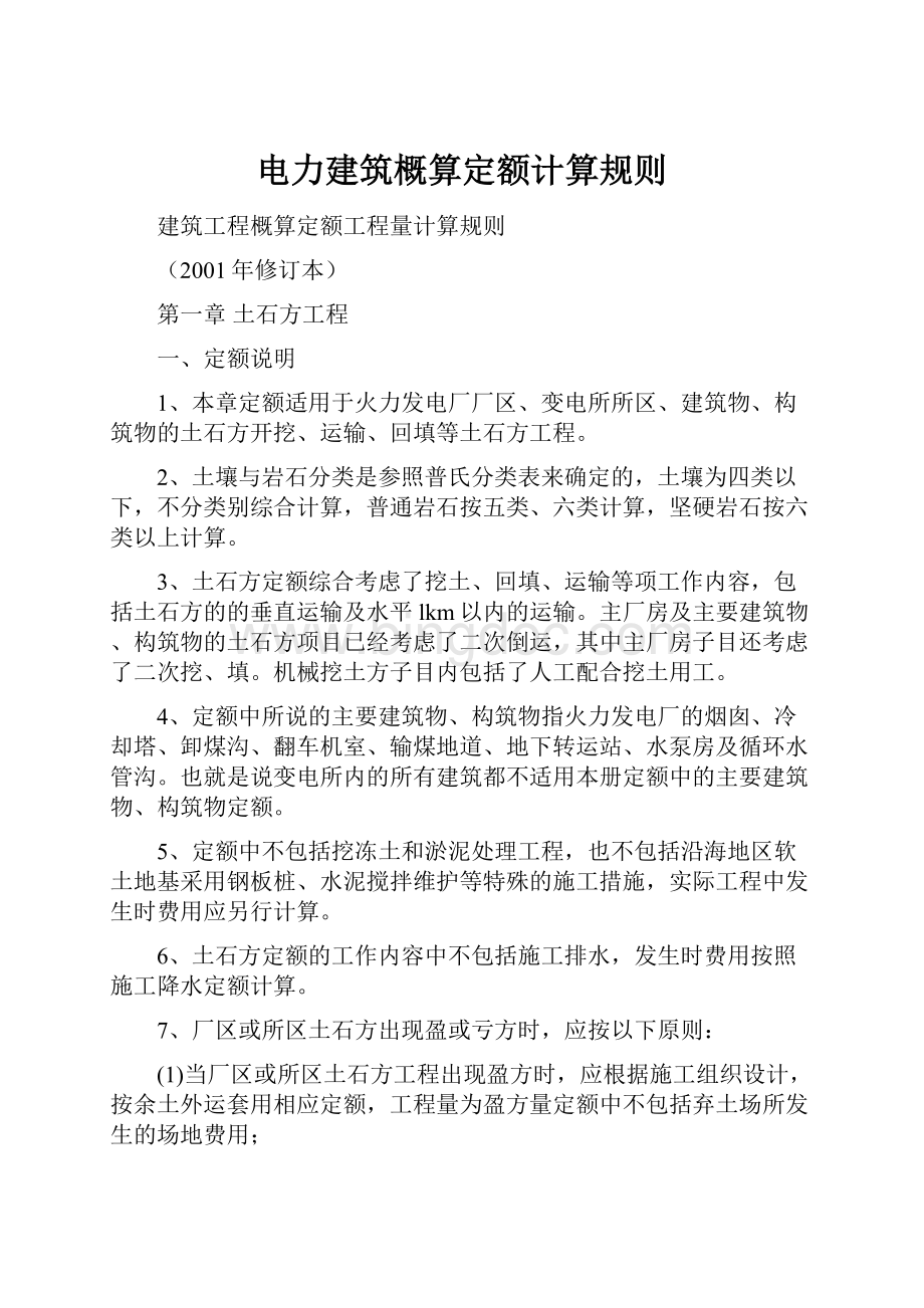 电力建筑概算定额计算规则Word文档下载推荐.docx