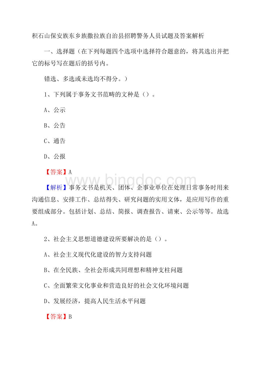 积石山保安族东乡族撒拉族自治县招聘警务人员试题及答案解析文档格式.docx