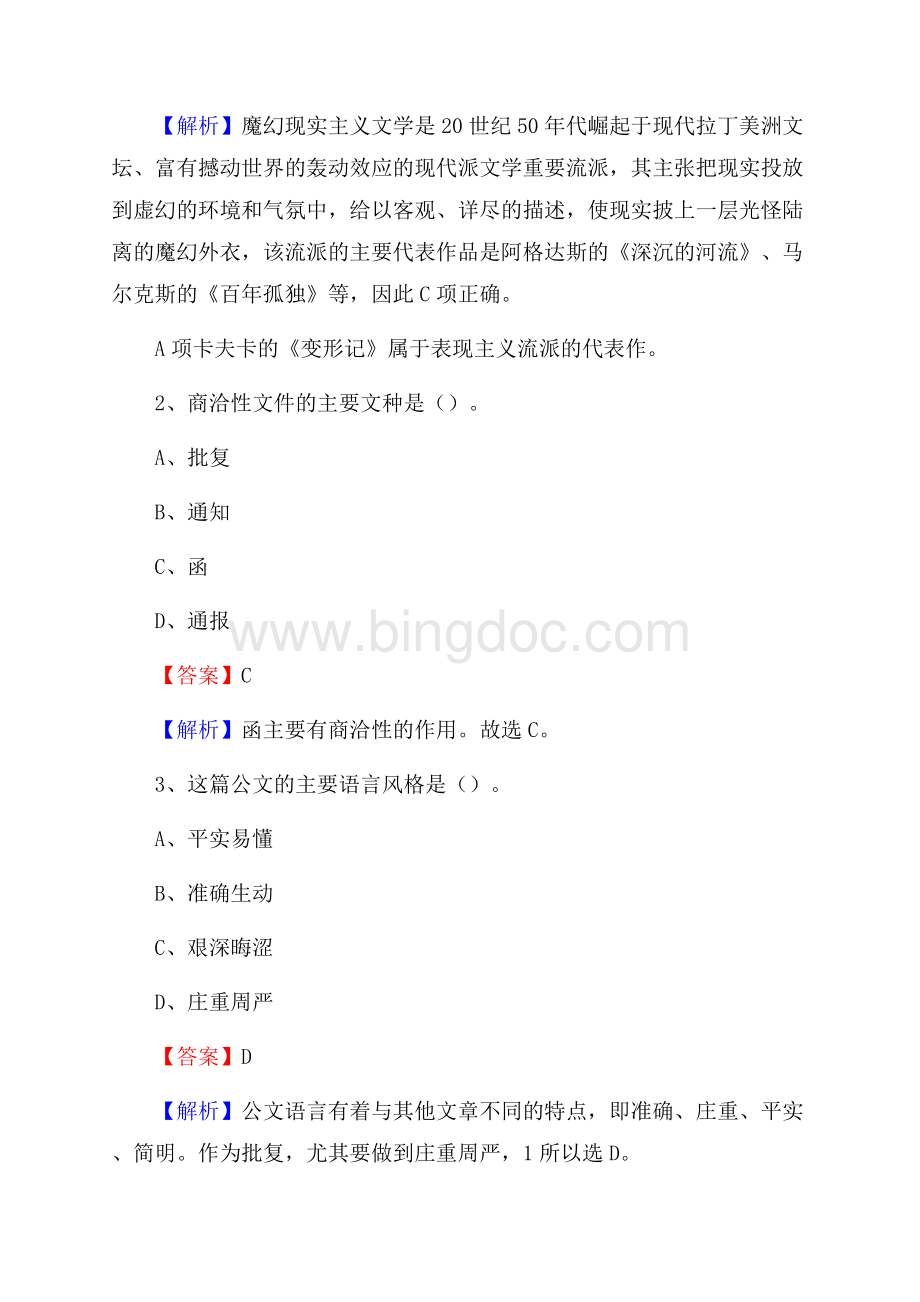 上半年新疆和田地区策勒县中石化招聘毕业生试题及答案解析Word文件下载.docx_第2页