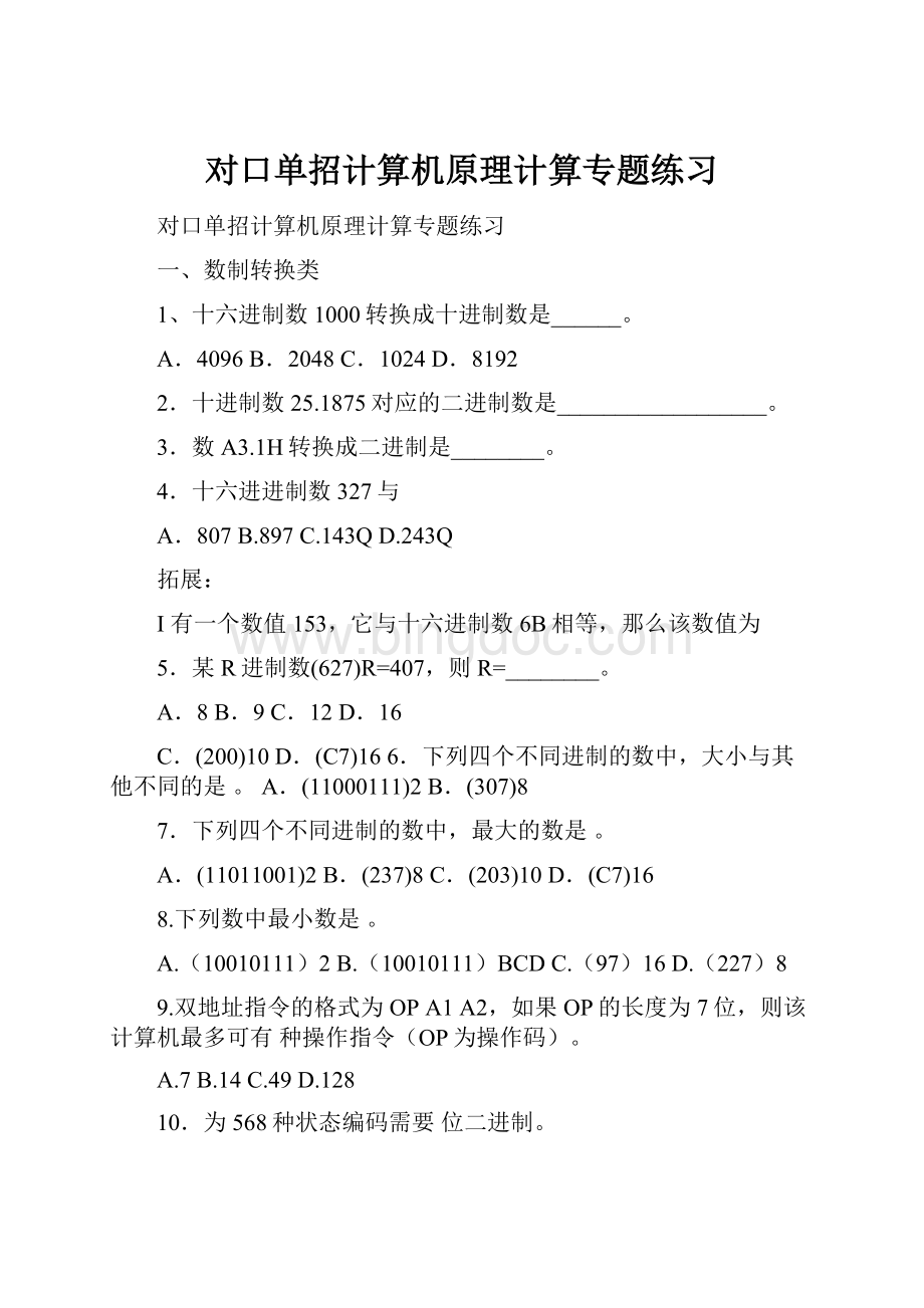 对口单招计算机原理计算专题练习Word文件下载.docx_第1页