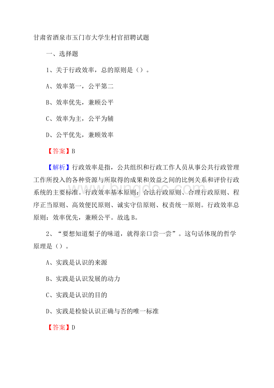 甘肃省酒泉市玉门市大学生村官招聘试题.docx_第1页