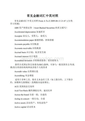 常见金融词汇中英对照Word格式.docx