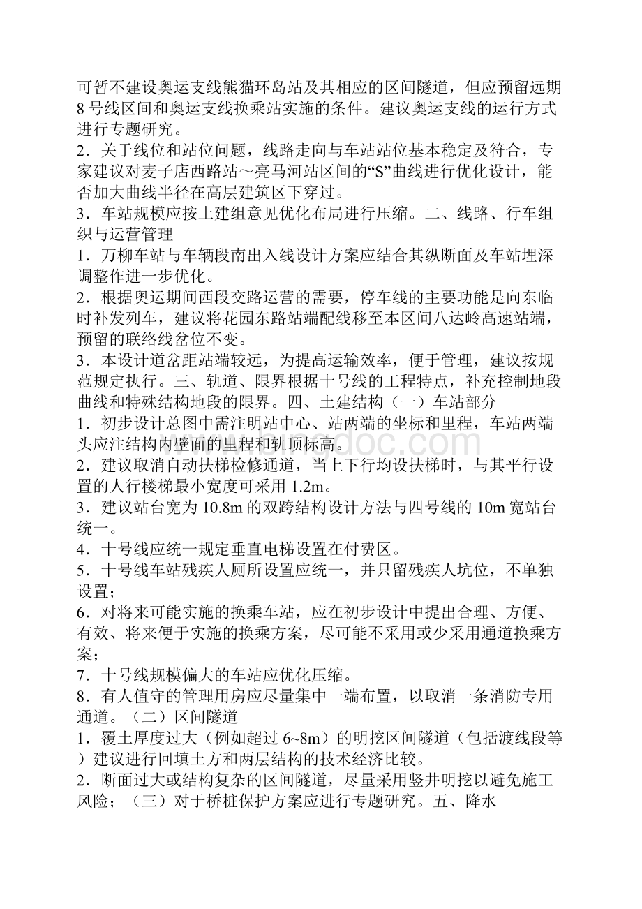 北京地铁十号线一期工程初步设计评审专家组意见.docx_第2页