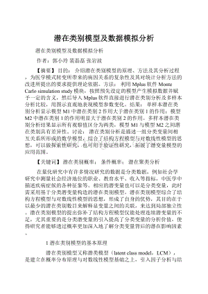 潜在类别模型及数据模拟分析.docx