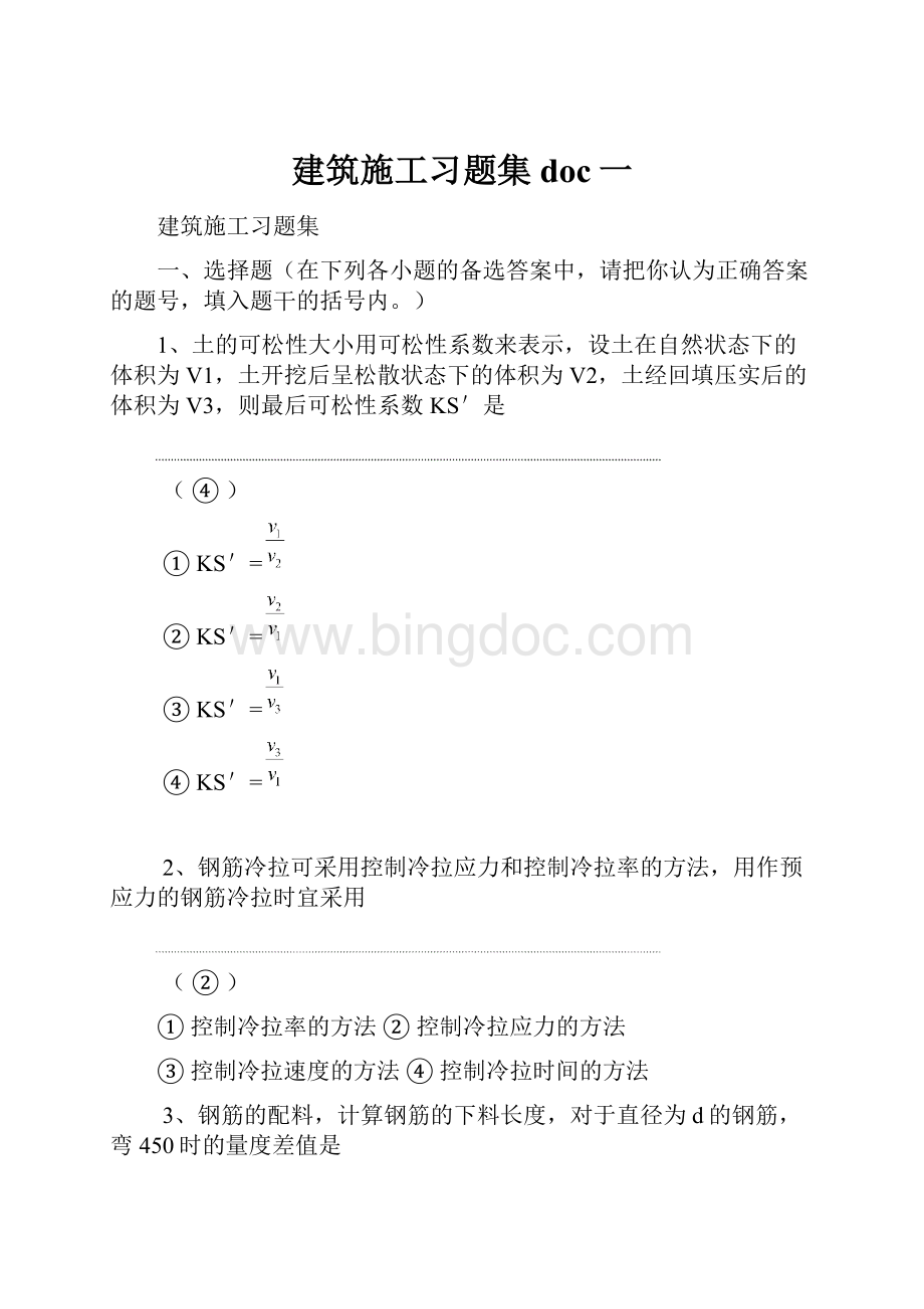 建筑施工习题集doc一.docx