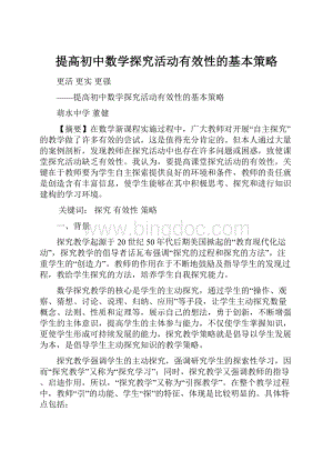 提高初中数学探究活动有效性的基本策略.docx