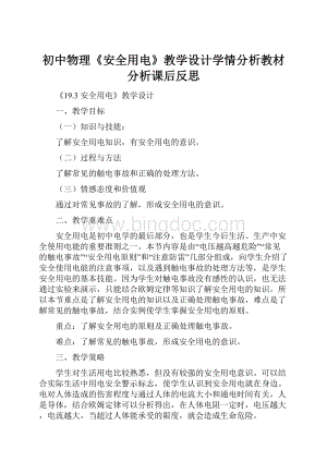 初中物理《安全用电》教学设计学情分析教材分析课后反思Word文件下载.docx