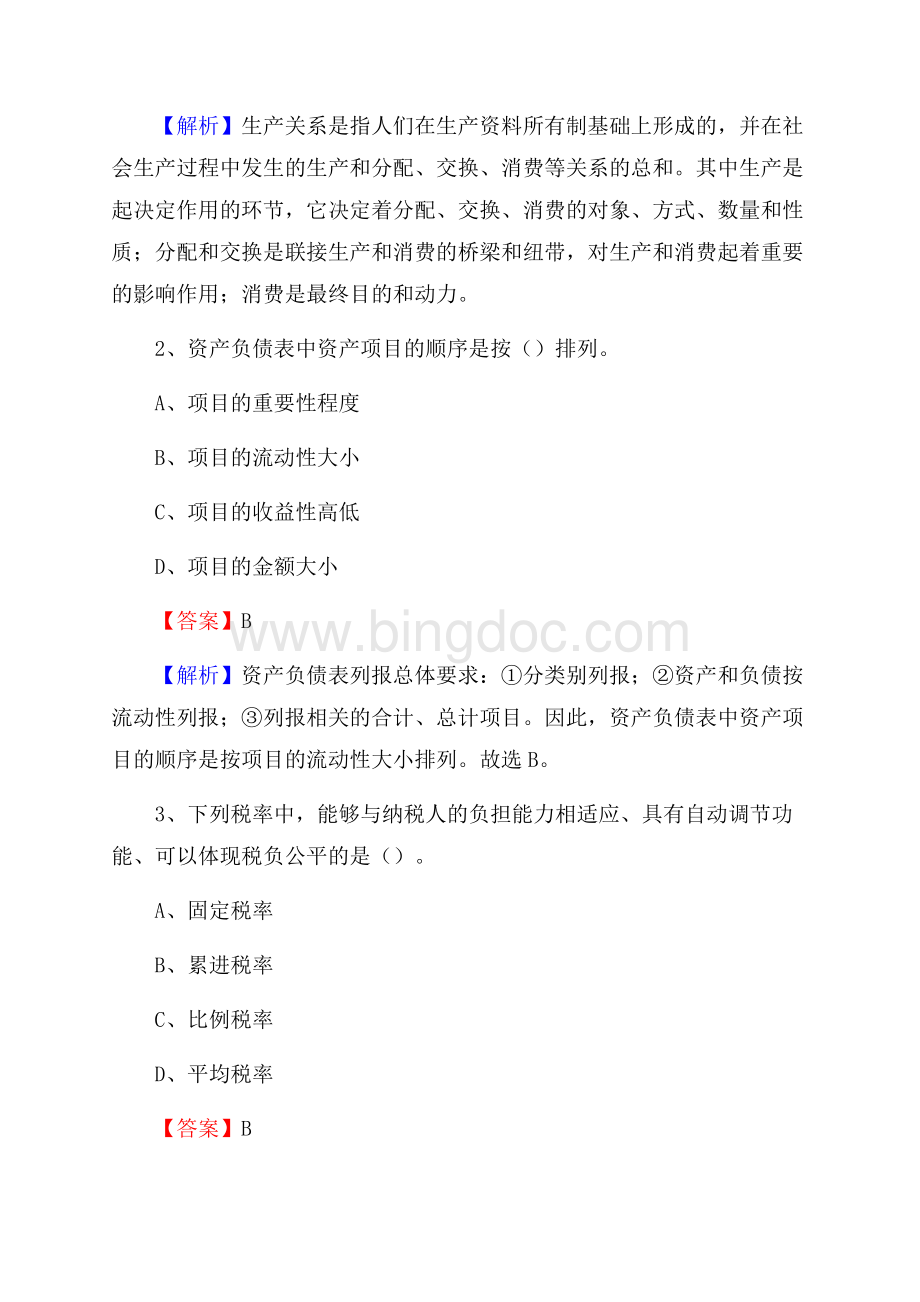 南雄市事业单位审计(局)系统招聘考试《审计基础知识》真题库及答案Word文档下载推荐.docx_第2页