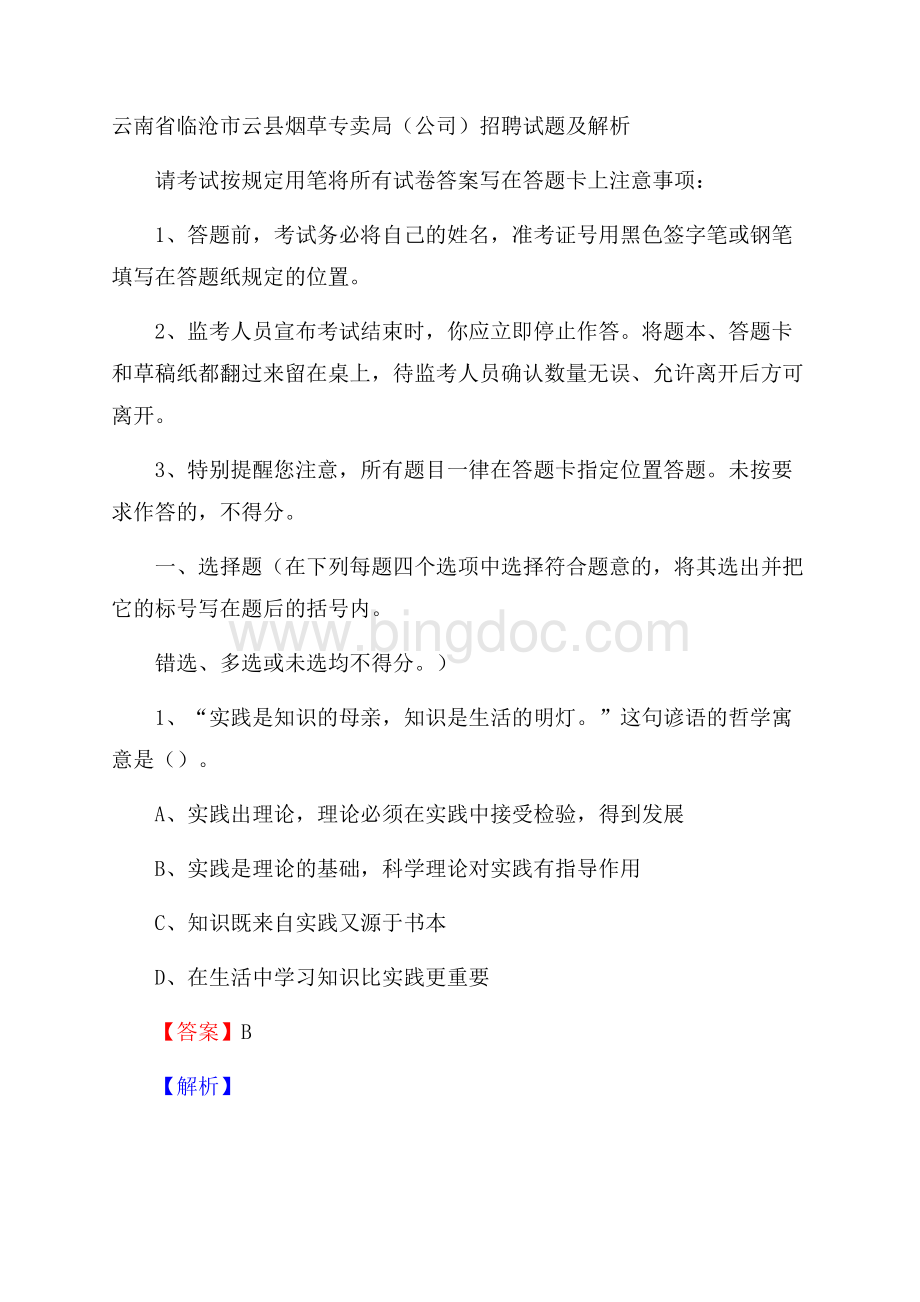 云南省临沧市云县烟草专卖局(公司)招聘试题及解析.docx_第1页