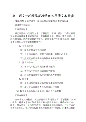 高中语文一轮精品复习学案 实用类文本阅读.docx